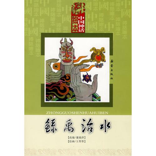 中国神话绘本：鲧禹治水