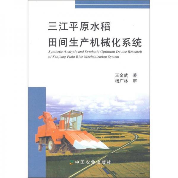 三江平原水稻田间生产机械化系统