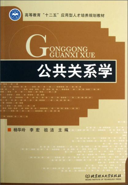 高等教育“十二五”應用型人才培養(yǎng)規(guī)劃教材：公共關系學