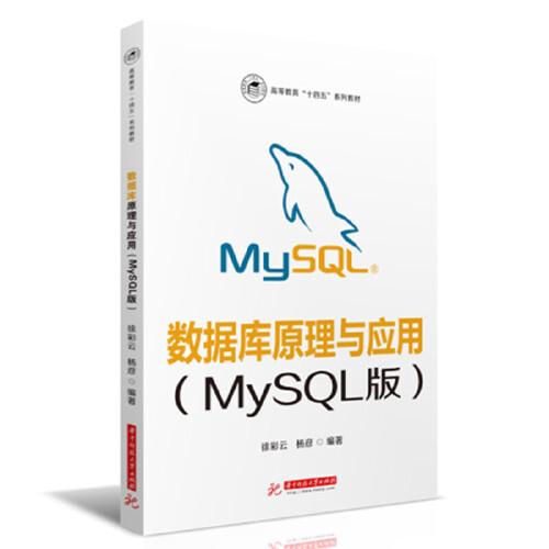 数据库原理与应用（MySQL版）