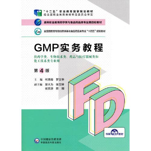 GMP实务教程（第4版）（）