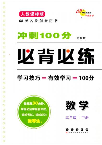 冲刺100分必背必练：数学5年级（下册）（人教课标版）（培优版）