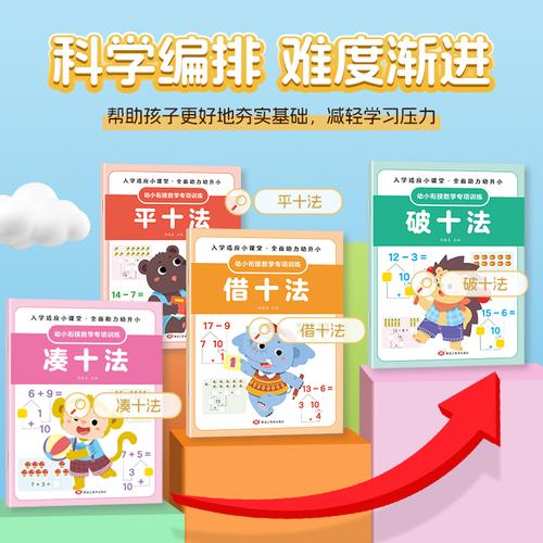 幼小衔接数学专项训练全12册 凑十法平十法借十法破十法10