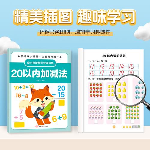 幼小衔接数学专项训练全12册 凑十法平十法借十法破十法10