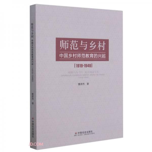師范與鄉(xiāng)村(中國鄉(xiāng)村師范教育的興起1919-1949)