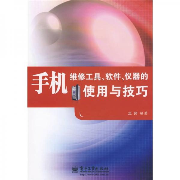 手機(jī)維修工具、軟件、儀器的使用與技巧