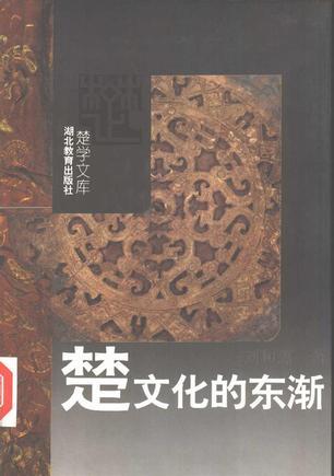 楚文化的東漸