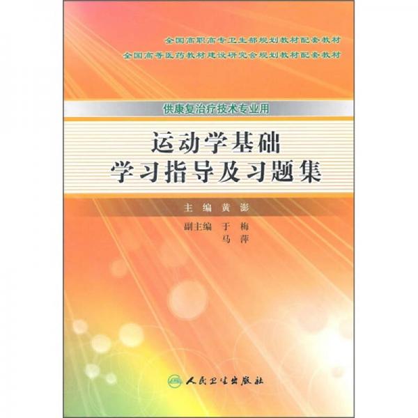 运动学基础学习指导及习题集（供康复治疗技术专业用）