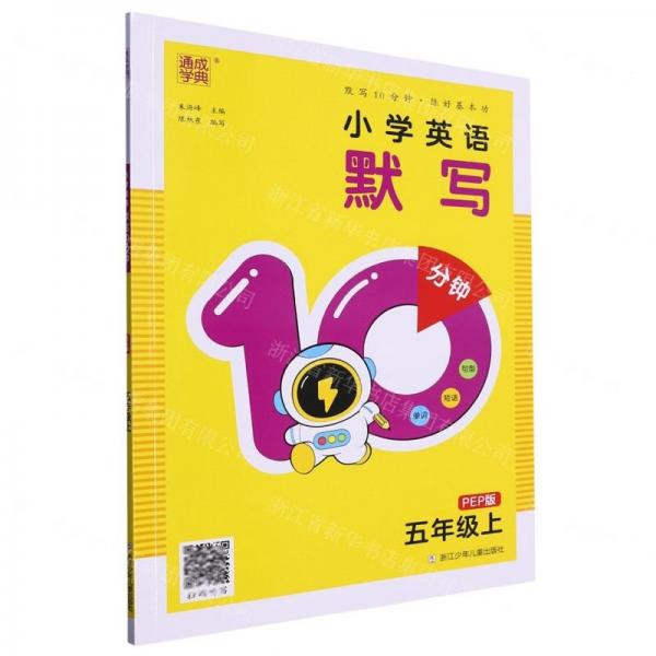 小學(xué)英語(yǔ)默寫(xiě)10分鐘(5上PEP版)