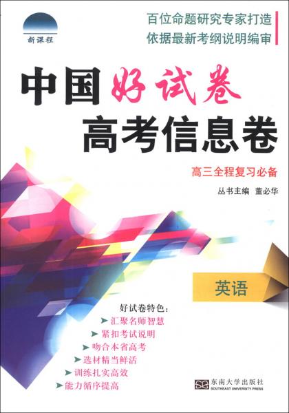 中国好试卷·高考信息卷：英语（高3全程复习必备）