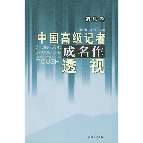 中國(guó)高級(jí)記者成名作透視·消息卷