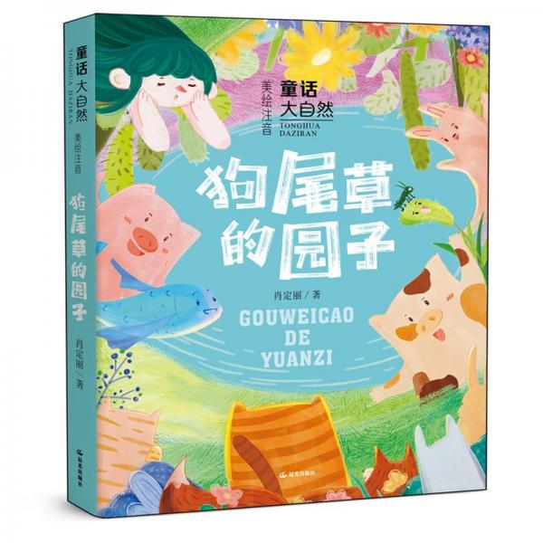 狗尾草的園子 肖定麗 著