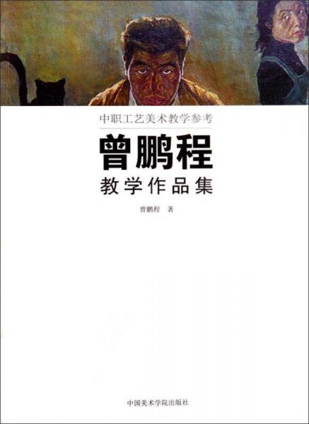 曾鵬程教學(xué)作品集(中職工藝美術(shù)教學(xué)參考)