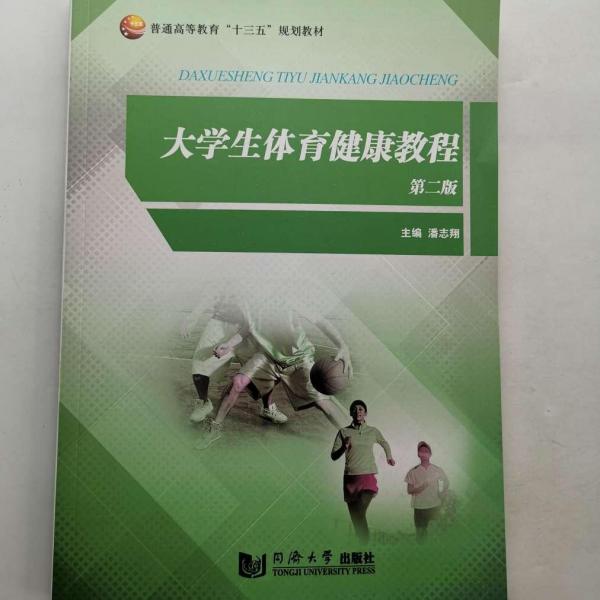 大學生體育健康教程 第二版