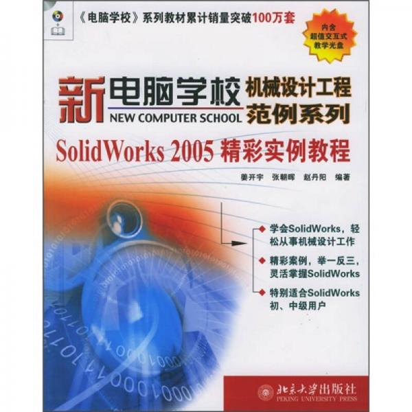 SolidWorks 2005精彩實例教程