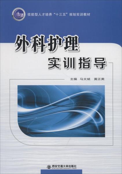 外科護(hù)理實(shí)訓(xùn)指導(dǎo) 
