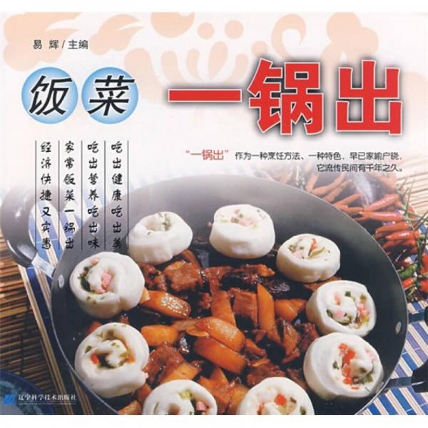 飯菜一鍋出