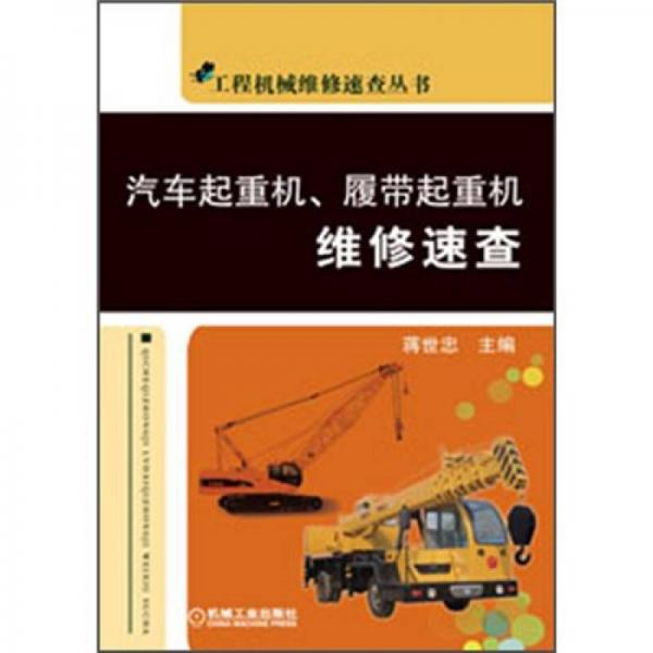 工程機(jī)械維修速查叢書(shū)：汽車起重機(jī)、履帶式起重機(jī)維修速查