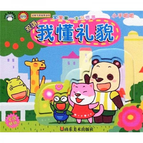 小企鵝寶寶最愛系列·寶寶第一本習(xí)慣書：我懂禮貌（小手啪啪）