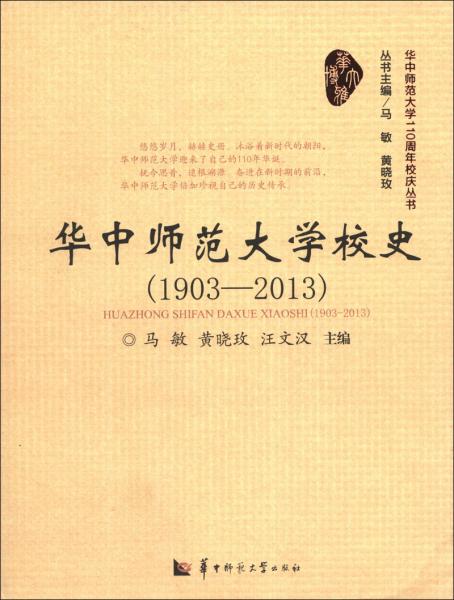 華中師范大學(xué)校史 : 