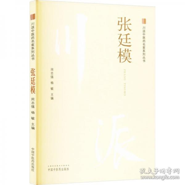 川派中醫(yī)藥名家系列叢書. 張廷模