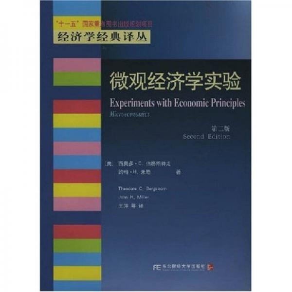 微觀經濟學實驗
