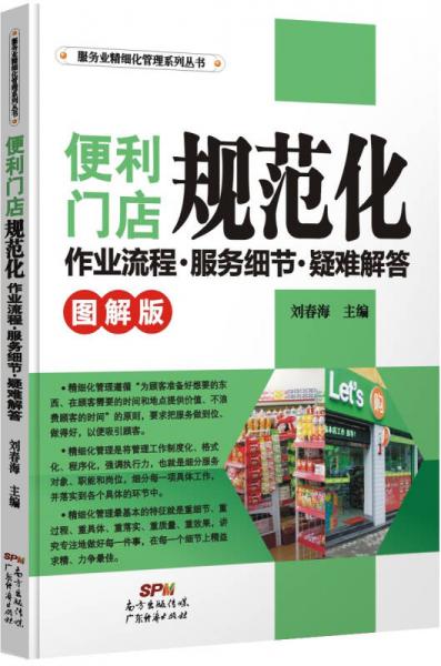 便利門店規(guī)范化作業(yè)流程．服務(wù)細(xì)節(jié)．疑難解答（圖解版)