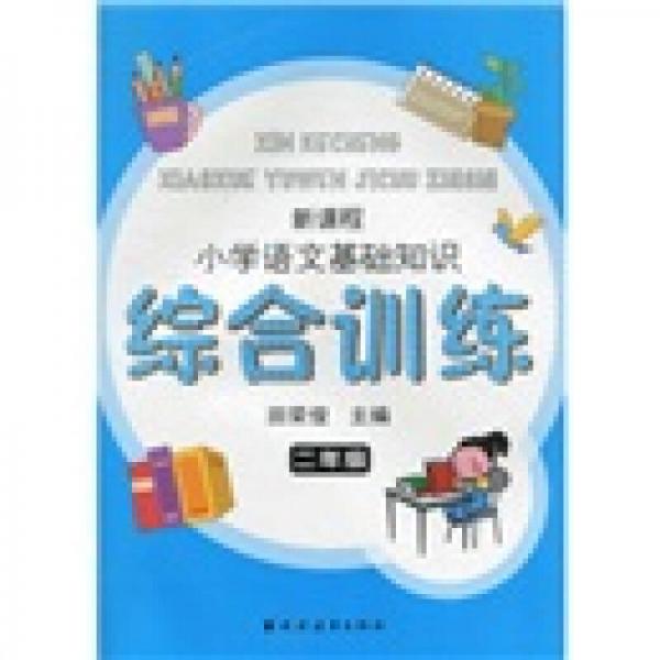 新课程小学语文基础知识综合训练（2年级）