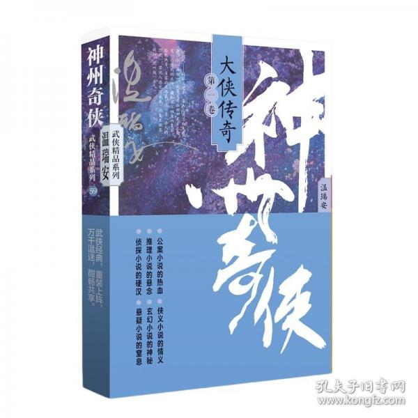神州奇?zhèn)b：大俠傳奇上冊