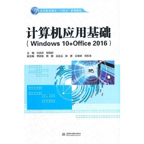 计算机应用基础（Windows 10+Office 2016）（）