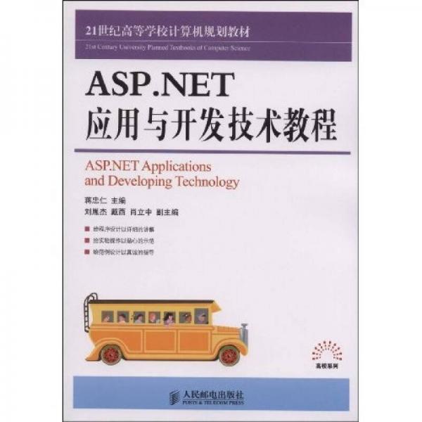 ASP.NET應(yīng)用與開發(fā)技術(shù)教程