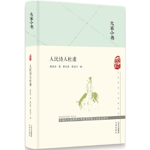 大家小書 人民詩人杜甫（精）