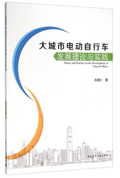 大城市电动自行车发展理论与实践