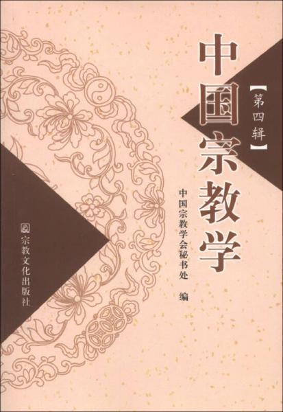 中国宗教学（第4辑）