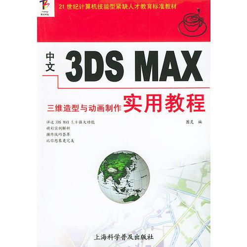 中文3DS MAX 三维造型与动画制作实用教程