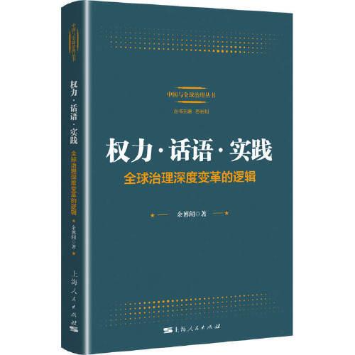 權(quán)力·話語·實(shí)踐：全球治理深度變革的邏輯