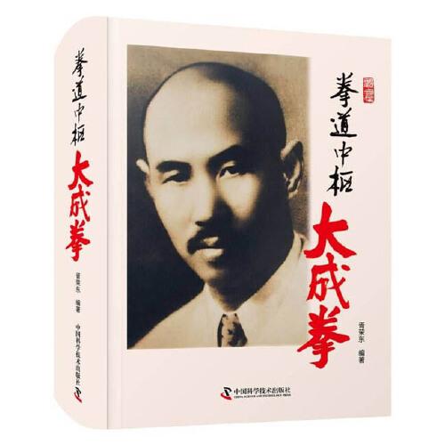 拳道中樞：大成拳