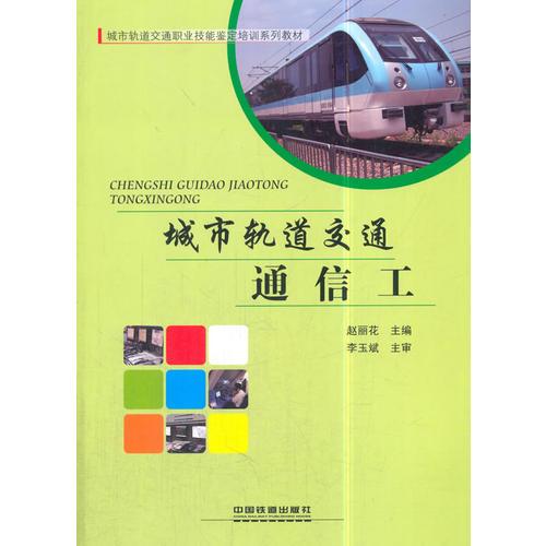 城市軌道交通職業(yè)技能鑒定培訓(xùn)系列教材：城市軌道交通通信工