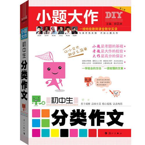 DIY小题大作- 初中生分类作文