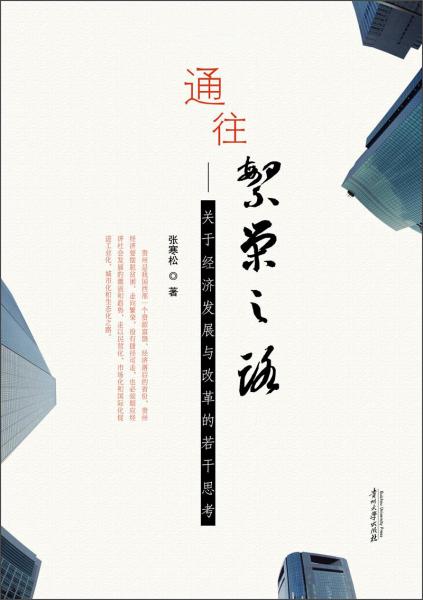 通往繁榮之路：關于經濟發(fā)展與改革的若干思考