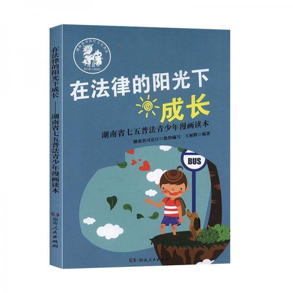 在法律的陽光下成長--湖南省七五普法青少年漫畫讀本