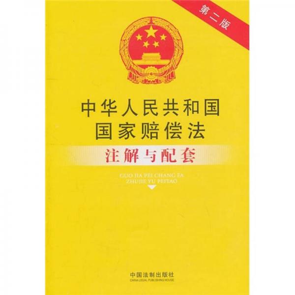 中华人民共和国国家赔偿法注解与配套（第2版）