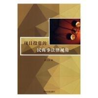 項(xiàng)目投資的民商事法律視角
