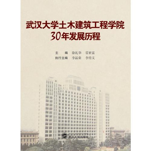 武漢大學(xué)土木建筑工程學(xué)院30年發(fā)展歷程