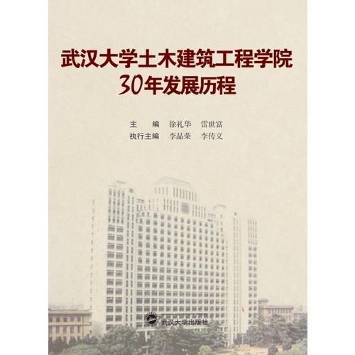 武汉大学土木建筑工程学院30年发展历程