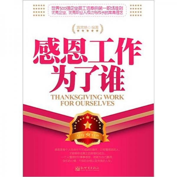 感恩工作為了誰(shuí)