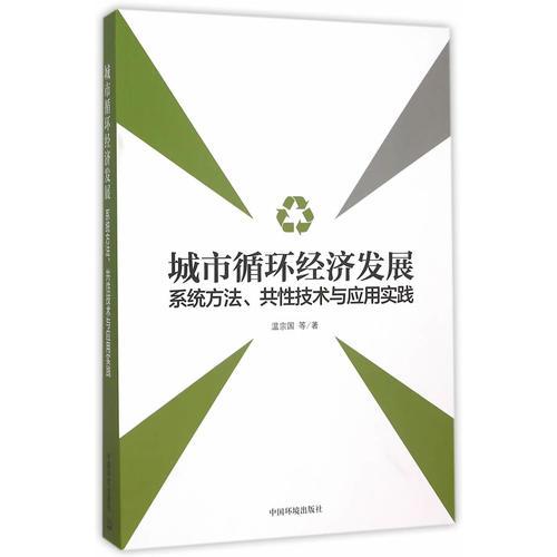 城市循環(huán)經(jīng)濟發(fā)展：系統(tǒng)方法、共性技術與應用實踐