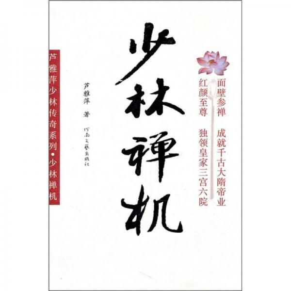 少林禪機(jī)