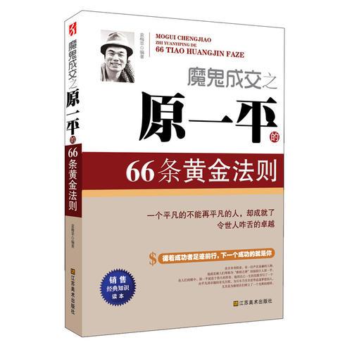 魔鬼成交之原一平的66条黄金法则（一个平凡的不能再平凡的人，却成就了令世人咋舌的卓越）