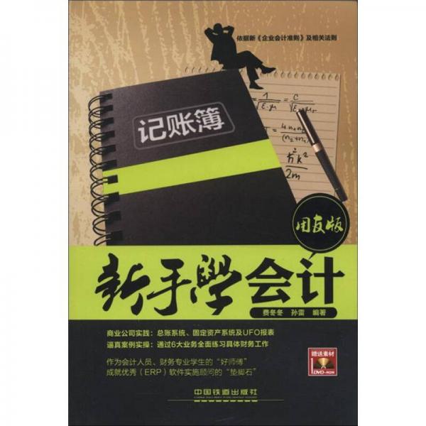 新手學(xué)會(huì)計(jì)（用友版）